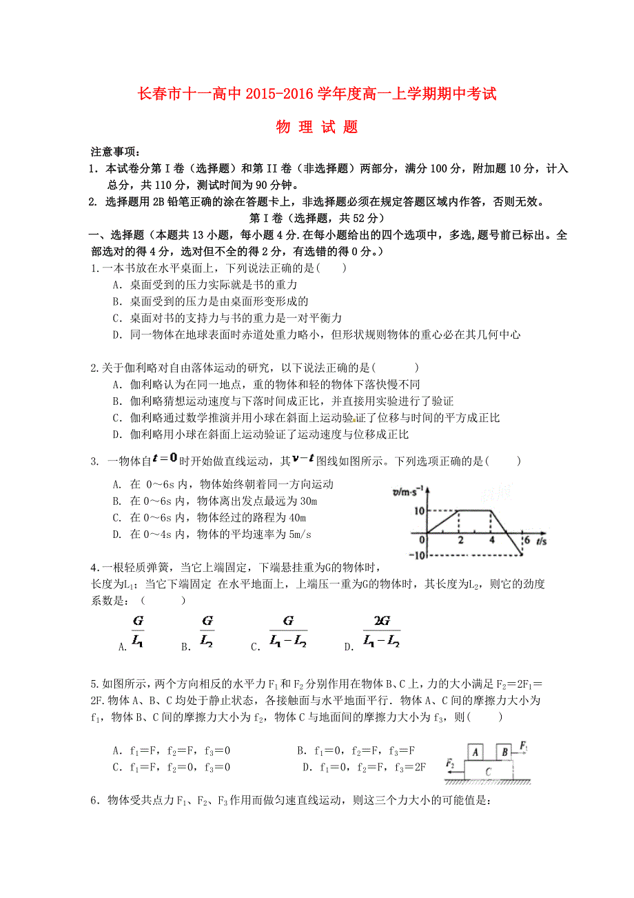 吉林省长春市十一中2015-2016学年高一物理上学期期中试题_第1页