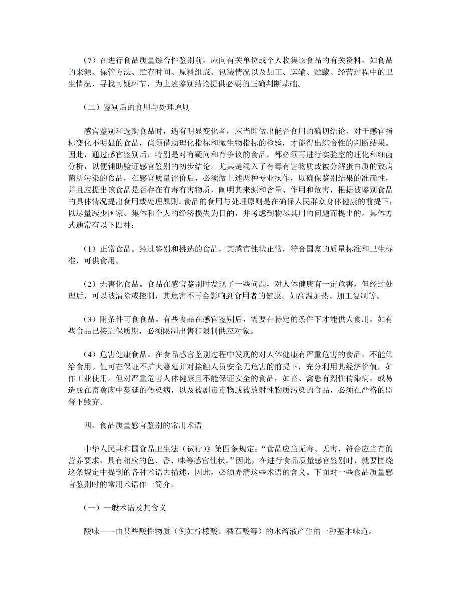 食品质量感官鉴别的基本方法与要求_第4页