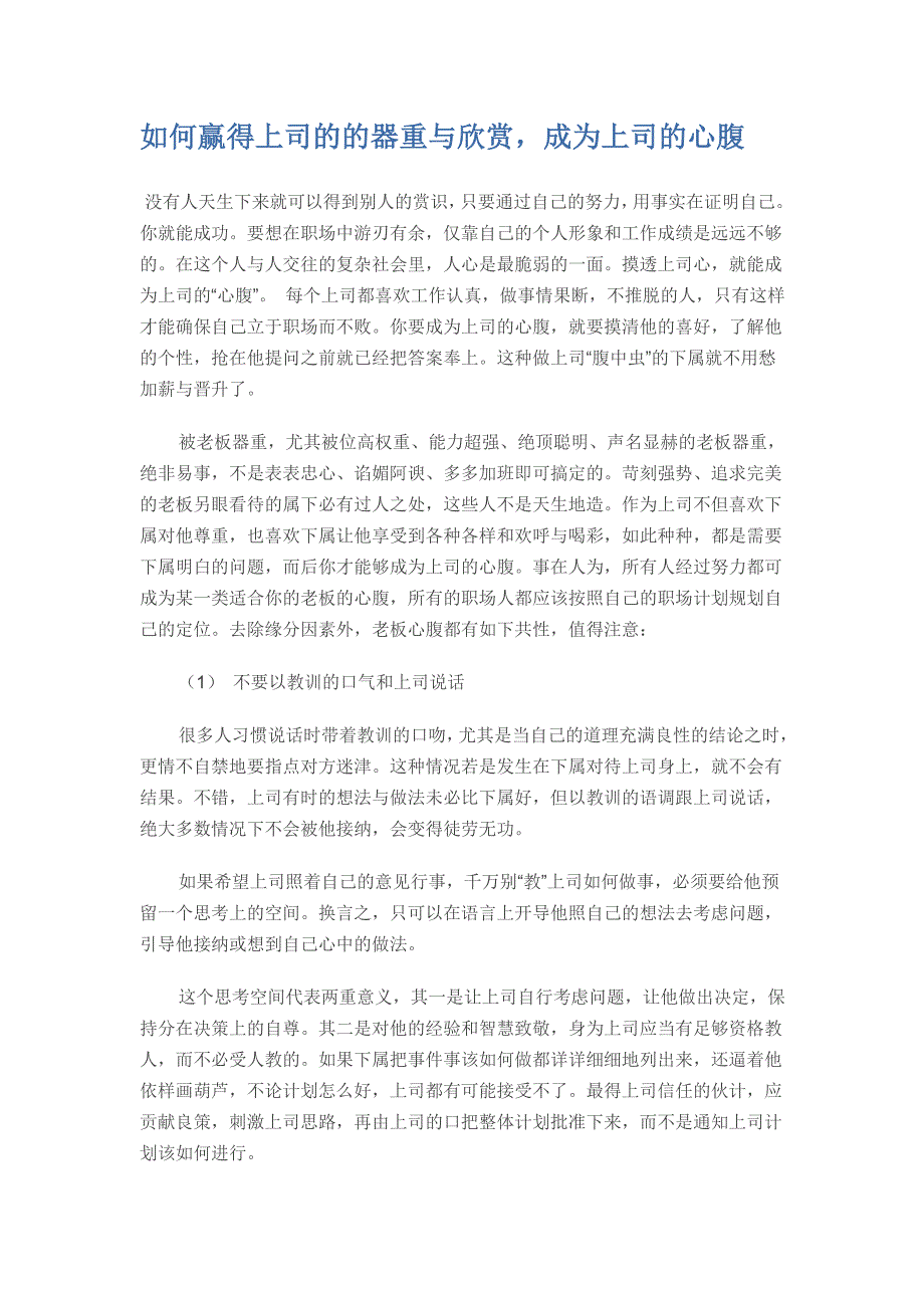 如何赢得上司的的器重与欣赏,成为上司的心腹_第1页