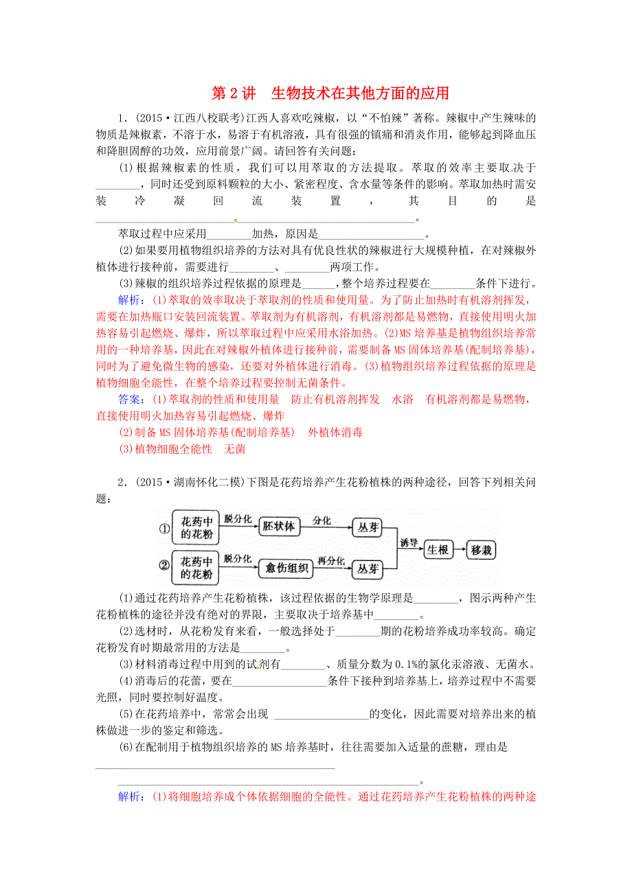 2016届高三生物二轮复习 第一部分 知识落实篇 专题八 生物技术实践 第2讲 生物技术在其他方面的应用配套作业_第1页