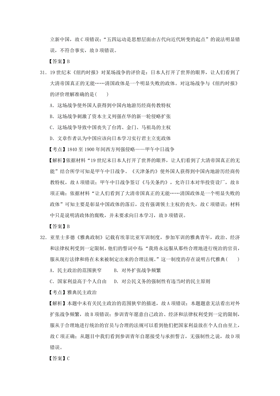 河北省南宫一中2016届高三历史第十二次模拟测试试题（含解析）_第4页