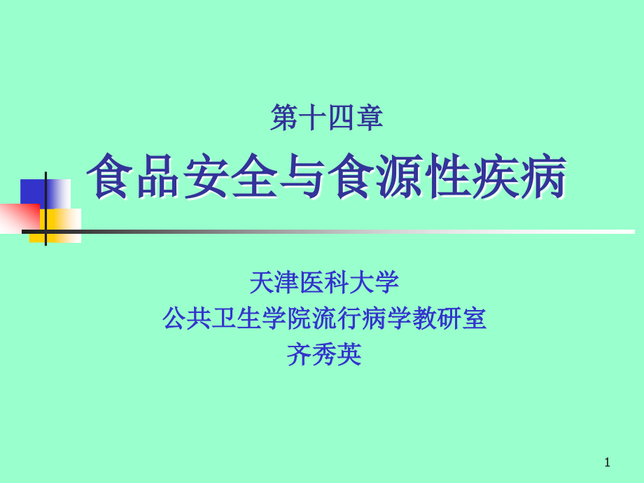 课件：食品安全与食源性疾病_第1页