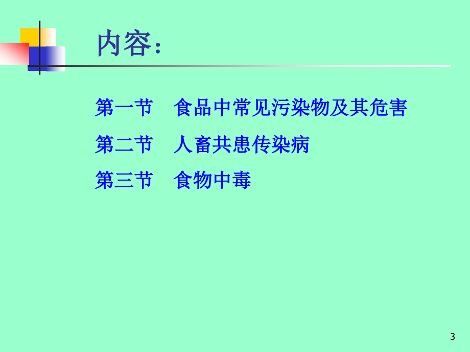 课件：食品安全与食源性疾病_第3页