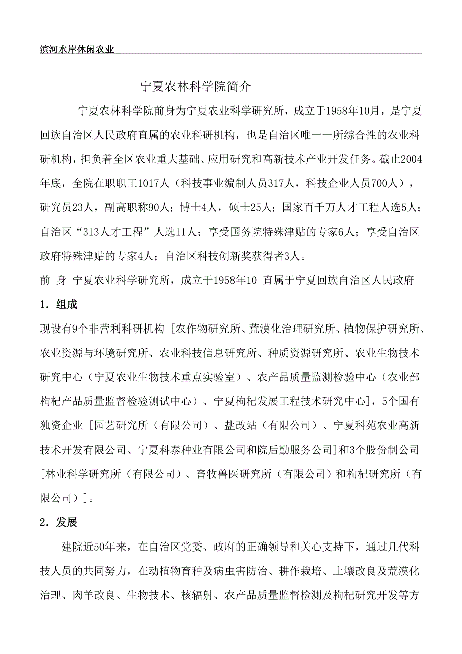 宁夏农林科学院简介_第1页