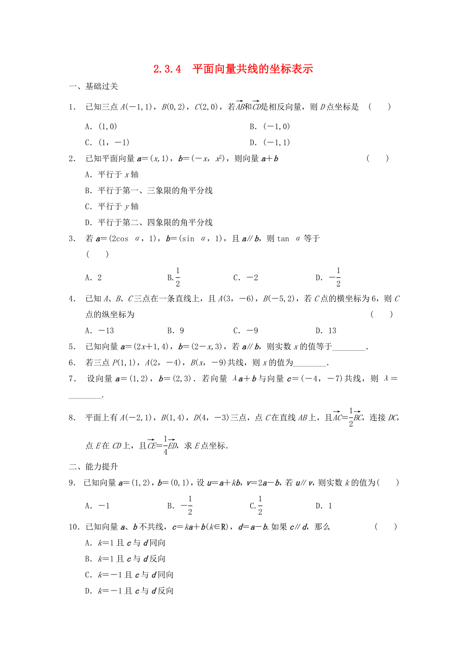 2016高中数学 2.3.4平面向量共线的坐标表示作业a 新人教a版必修4_第1页