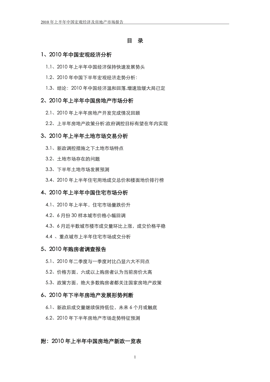 2010年上半年 中国宏观经济及房地产市场报告_第1页