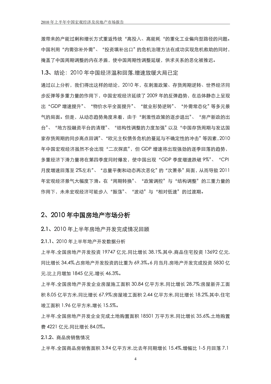 2010年上半年 中国宏观经济及房地产市场报告_第4页