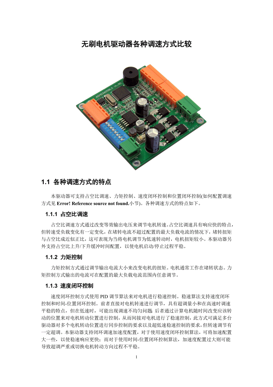 无刷电机驱动器各种调速方式比较_第1页