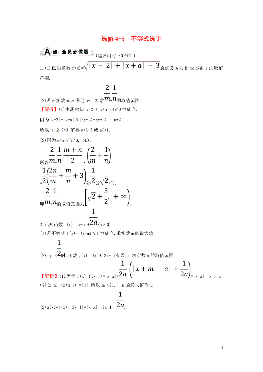 2019届高考数学二轮复习 专题七 选修 课后综合提升练 选修4-5 不等式选讲 文_第1页