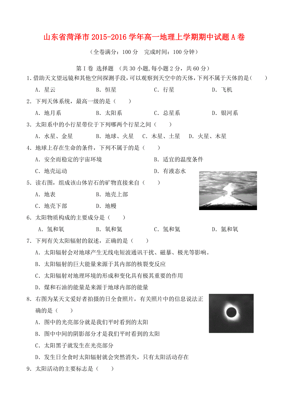 山东省菏泽市2015-2016学年高一地理上学期期中试题a卷_第1页