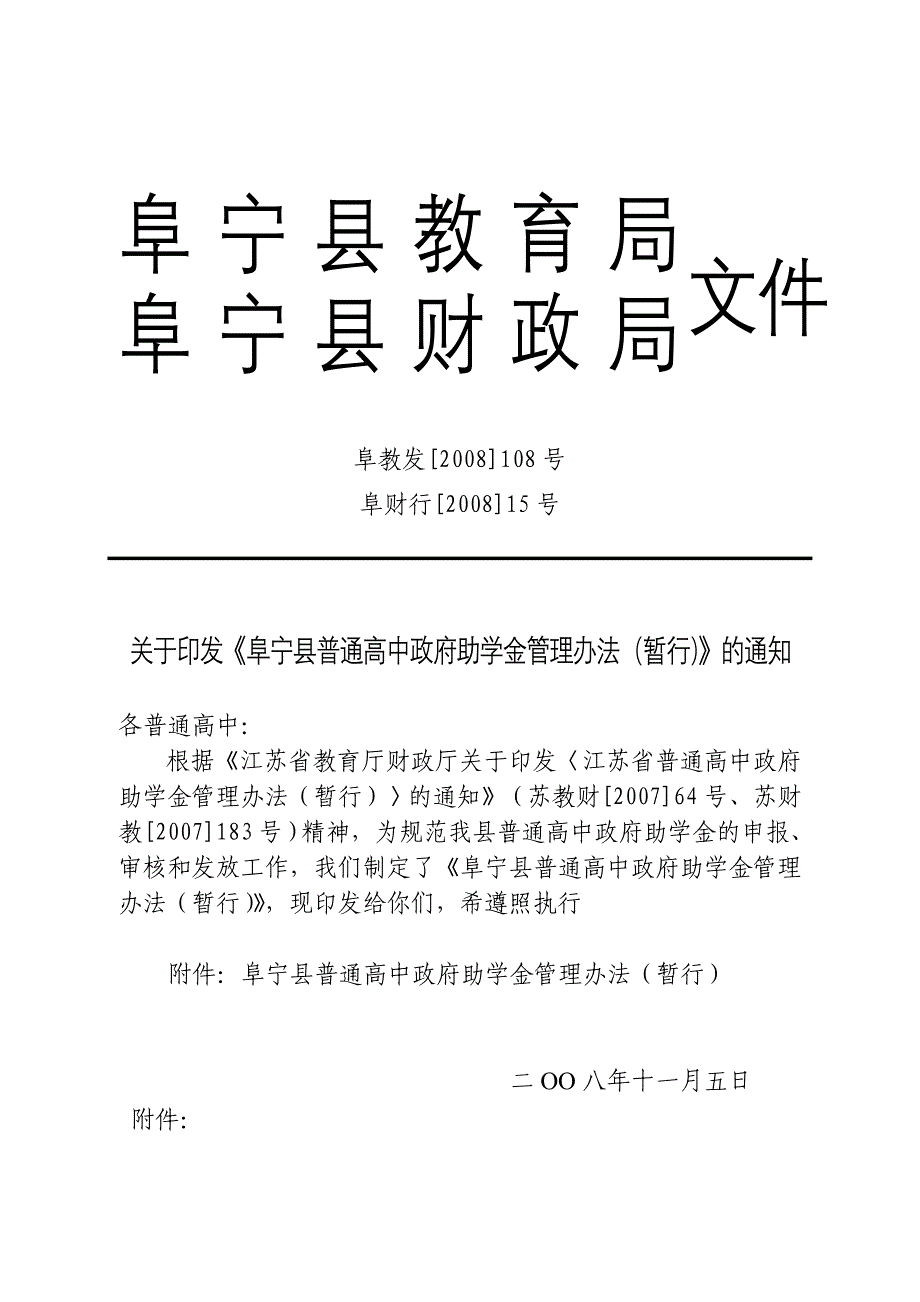 阜宁县教育局阜宁县财政局局_第1页