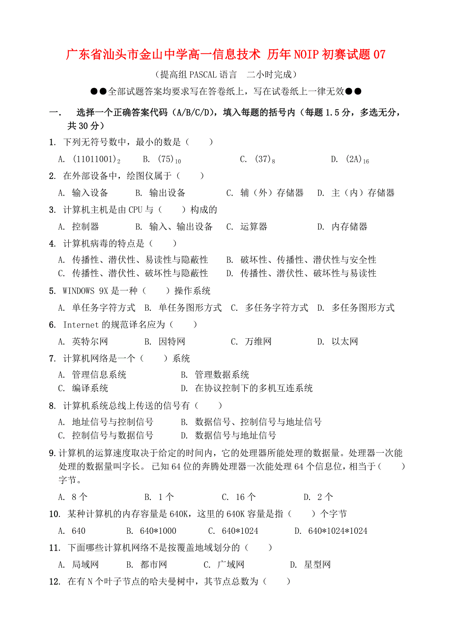 广东省汕头市金山中学高一信息技术 历年noip初赛试题07_第1页