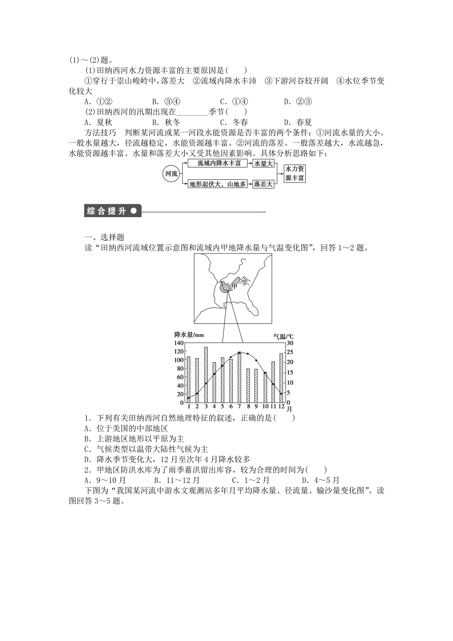 新2015-2016学年高中地理 第二章 第3节 第1课时 治理前的田纳西河流域以及综合治理与开发课时作业 湘教版必修3_第2页