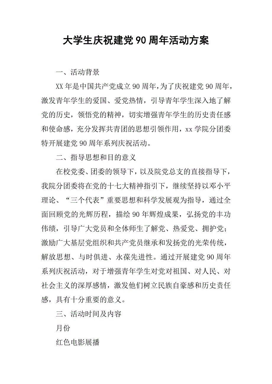 大学生庆祝建党90周年活动方案.doc_第1页