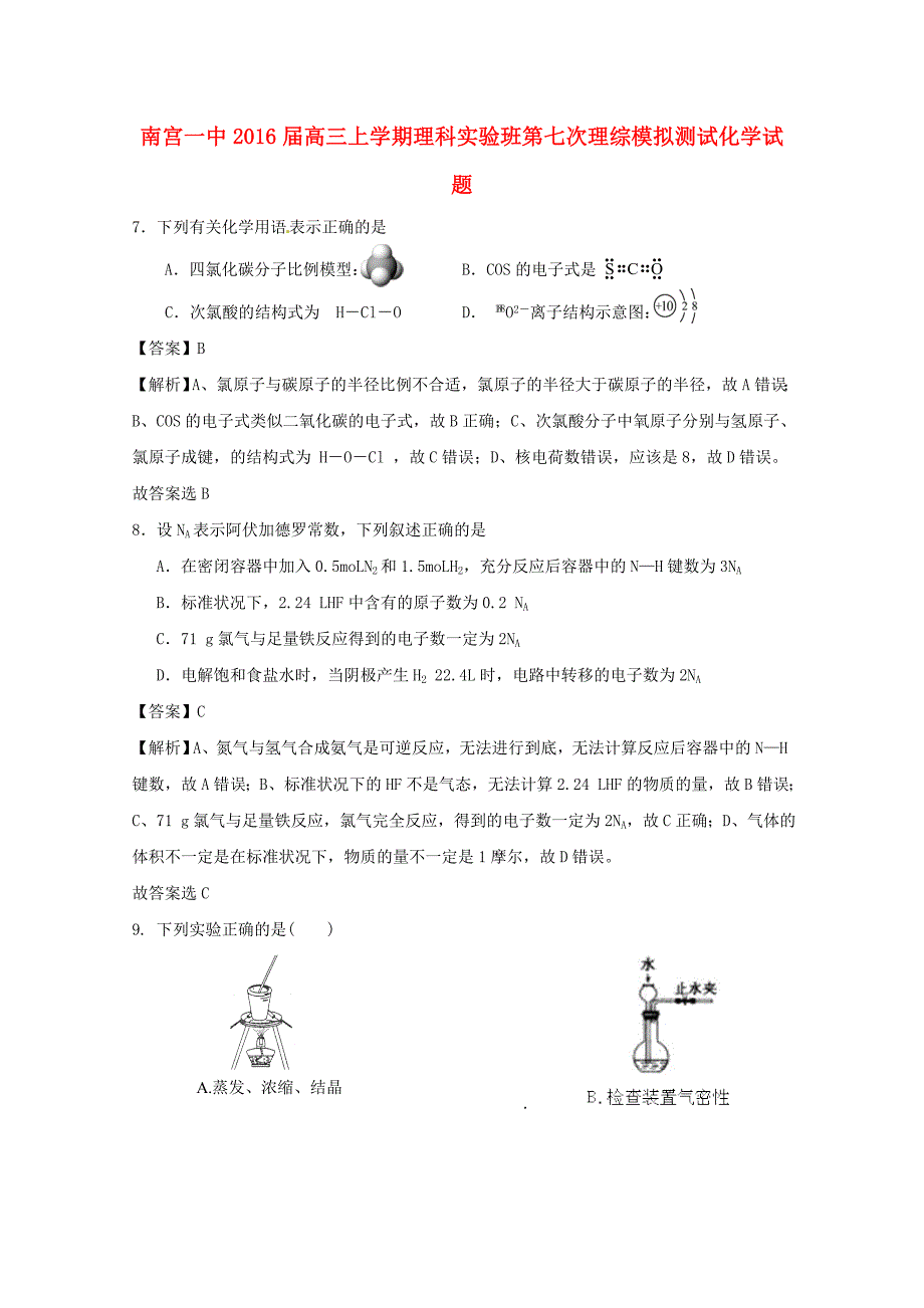 河北省南宫一中2016届高三化学上学期第七次模拟测试试题（实验班，含解析）_第1页