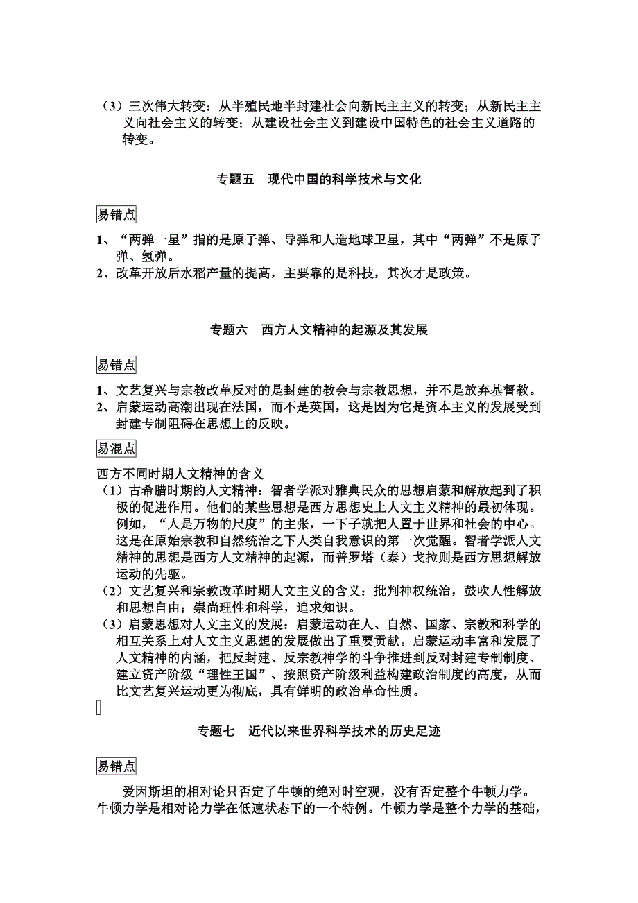 高中历史必修三易错点与易混点_第4页