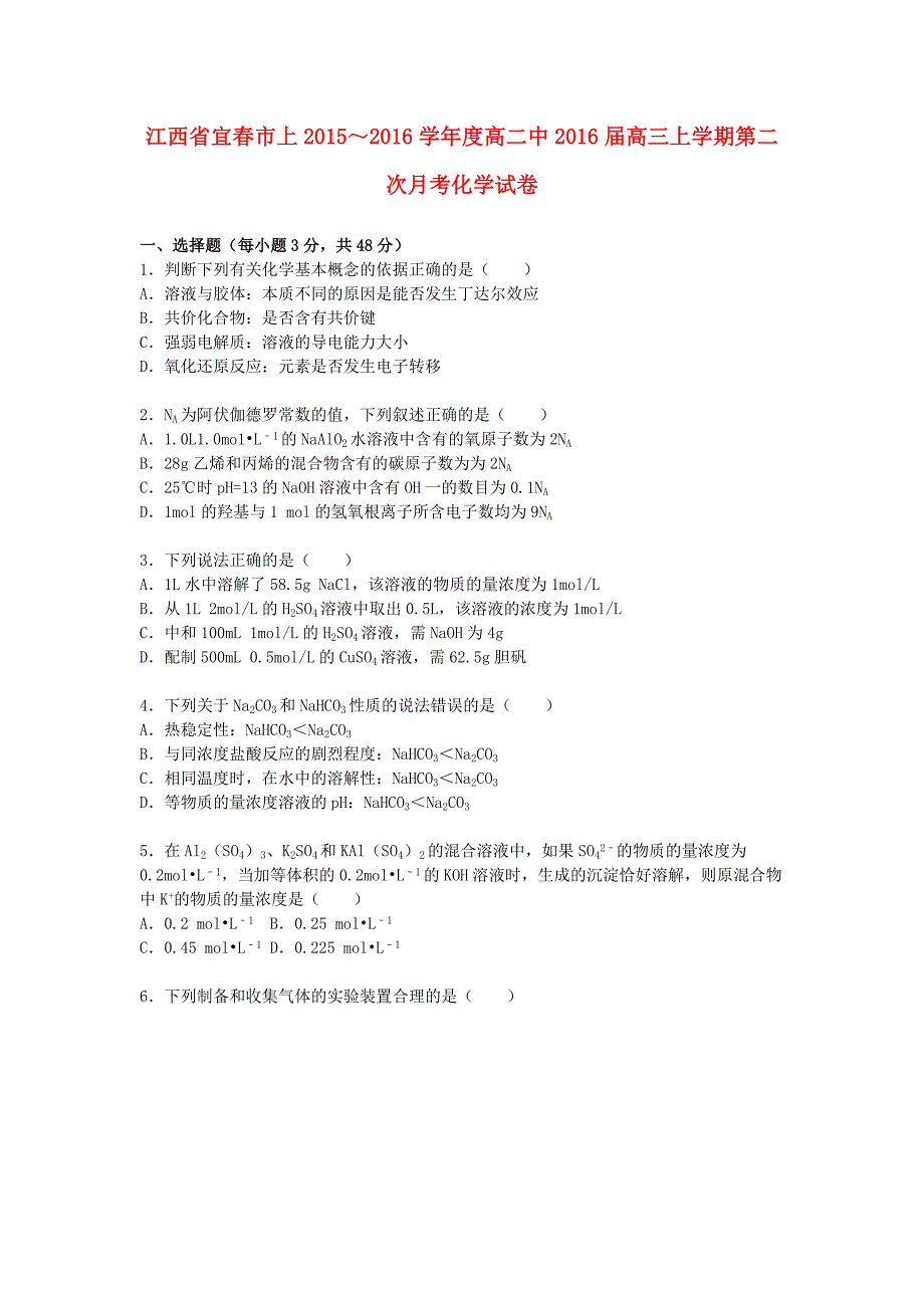 江西省宜春市上高二化学中2016届高三化学上学期第二次月考试卷（含解析）_第1页