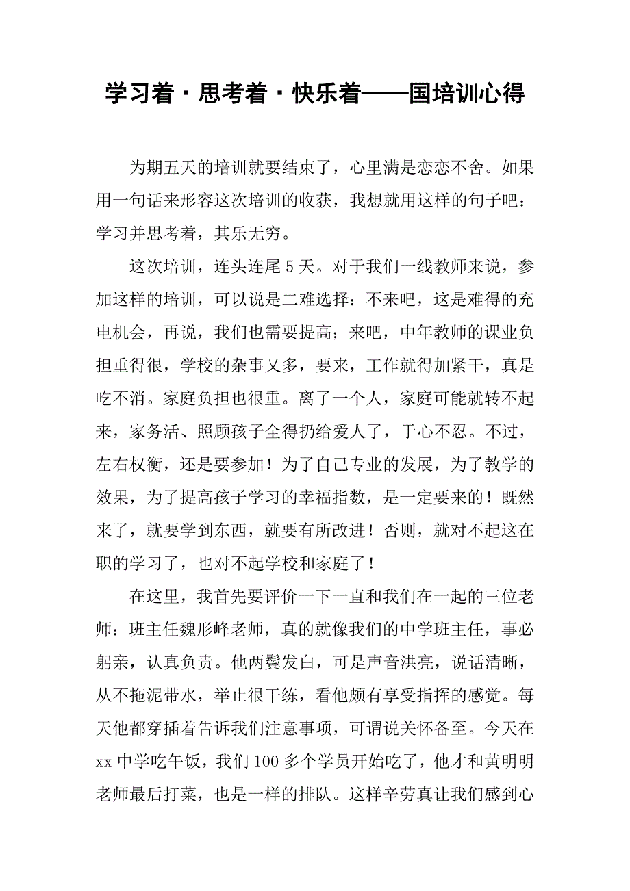 学习着·思考着·快乐着——国培训心得.doc_第1页