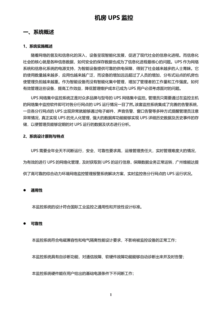 机房ups远程集中监控_第1页