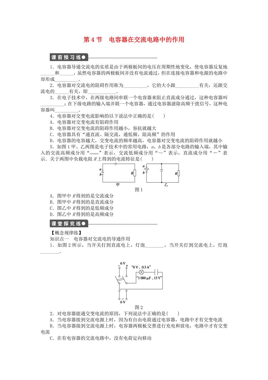 2015-2016学年高中物理 第2章 第4节 电容器在交流电路中的作用课时作业 教科版选修3-2_第1页