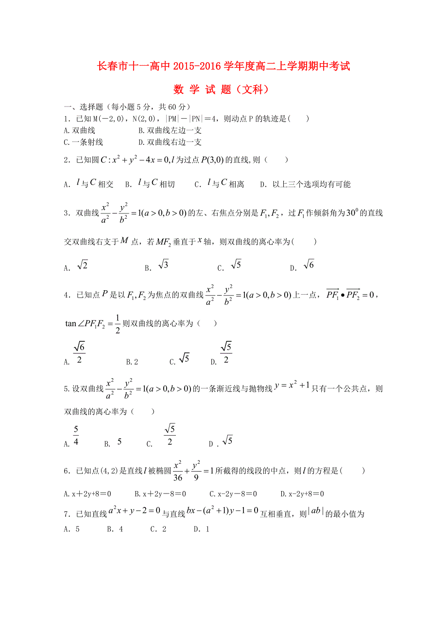 吉林省长春市十一中2015-2016学年高二数学上学期期中试题 文_第1页