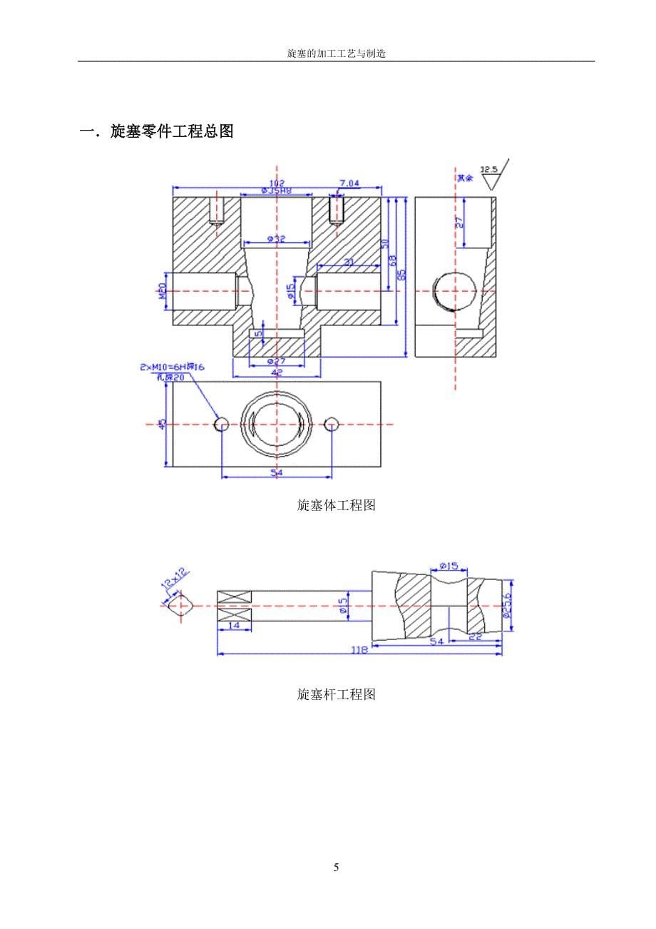 旋塞的加工工艺与制造   正文  (张跃星)_第5页