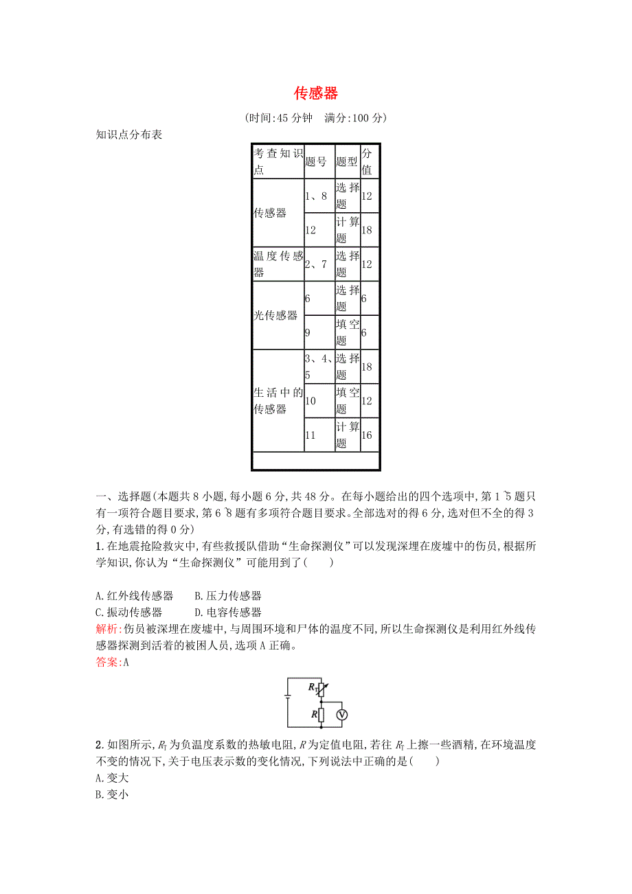 2015-2016学年高中物理 第六章 传感器过关检测（含解析）新人教版选修3-2_第1页