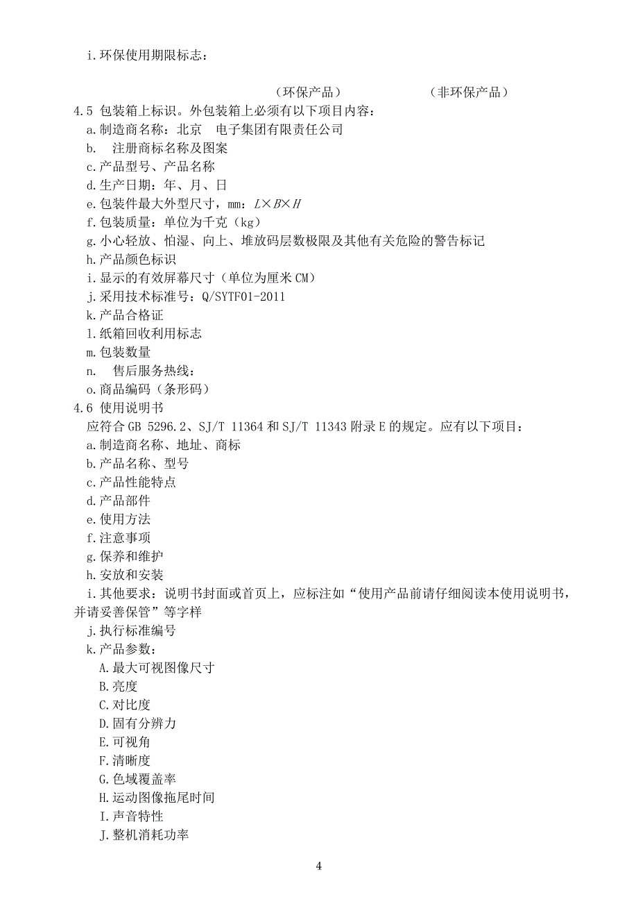 附录二液晶电视产品质量标准_第4页