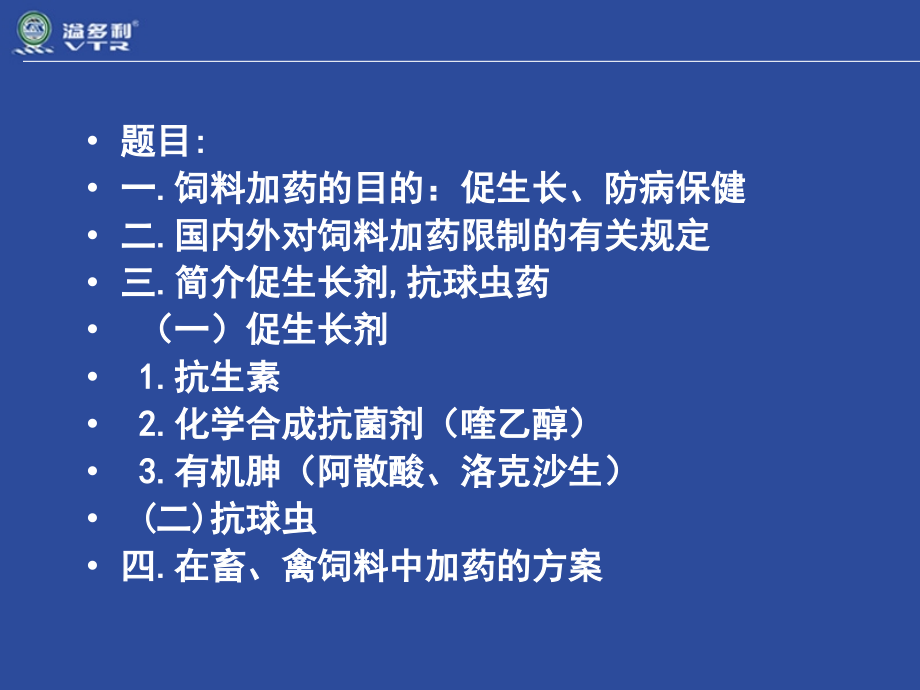 课件：饲料加药的技巧_第3页