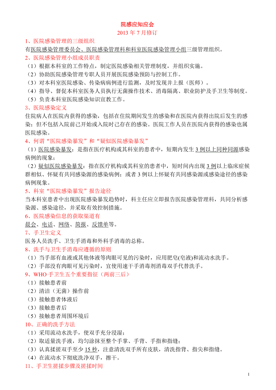 院感应知应会（13年6月）2_第1页