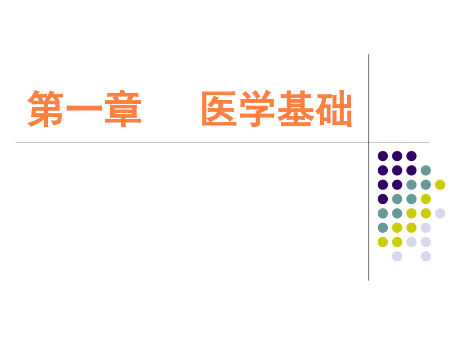 课件：医学基础 (2)_第1页