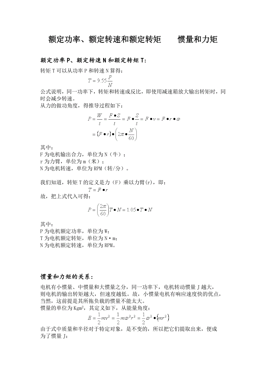 额定功率、额定转速和额定转矩惯量和力矩_第1页