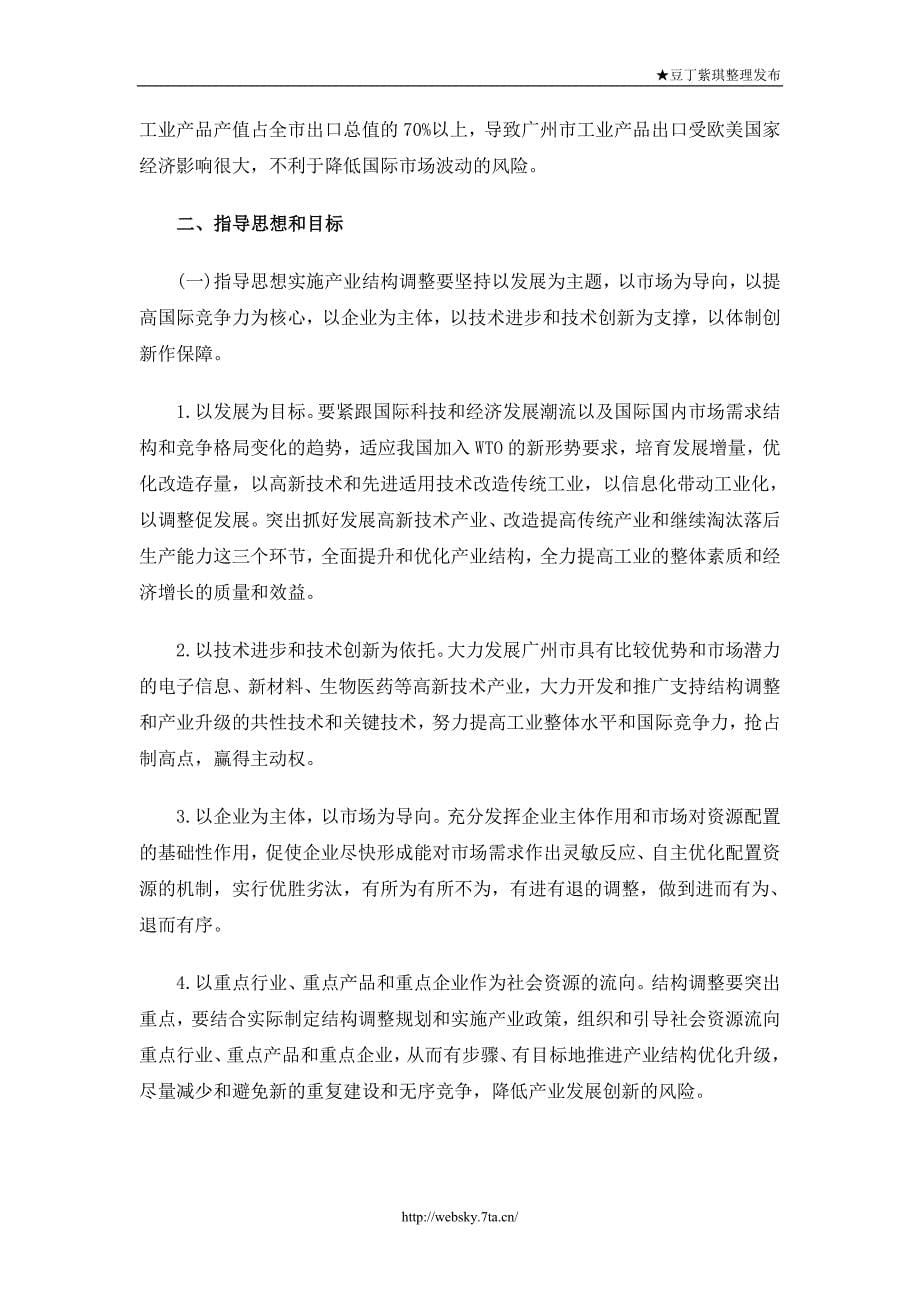 2010 广州市工业结构调整实施意见研究_第5页