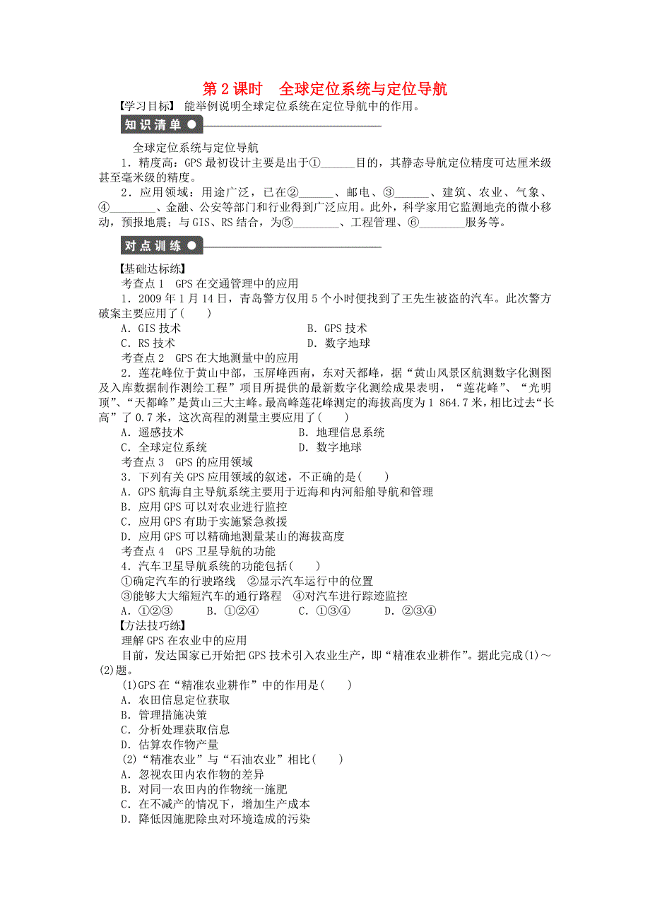 新2015-2016学年高中地理 第三章 第3节 第2课时 全球定位系统与定位导航课时作业 湘教版必修3_第1页