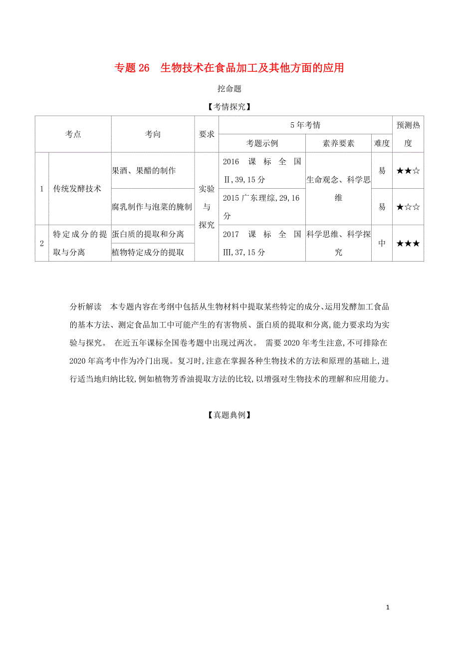 2019届高考生物二轮复习 专题26 生物技术在食品加工及其他方面的应用习题_第1页