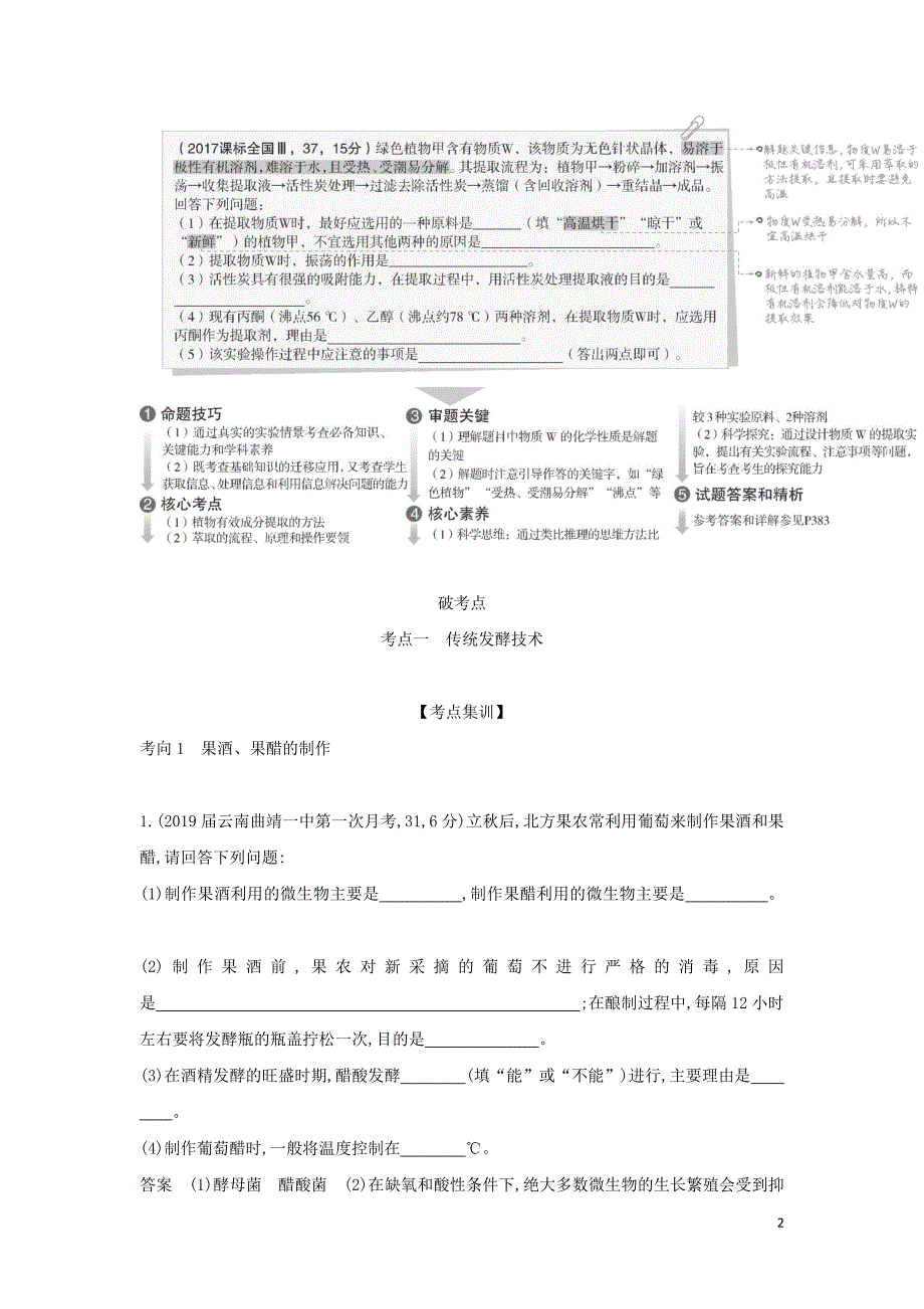 2019届高考生物二轮复习 专题26 生物技术在食品加工及其他方面的应用习题_第2页