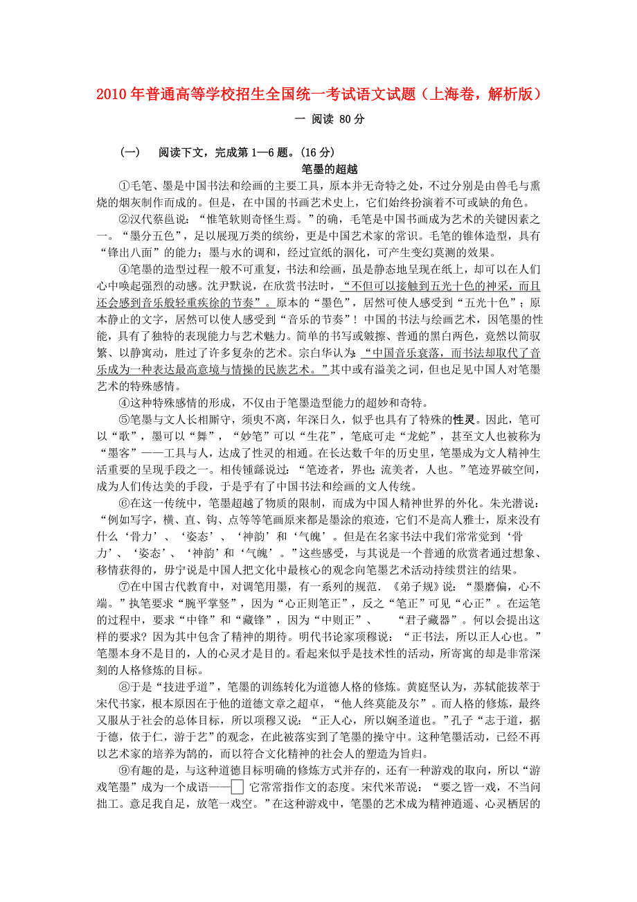 2010年普通高等学校招生全国统一考试语文试题（上海卷，解析版）_第1页