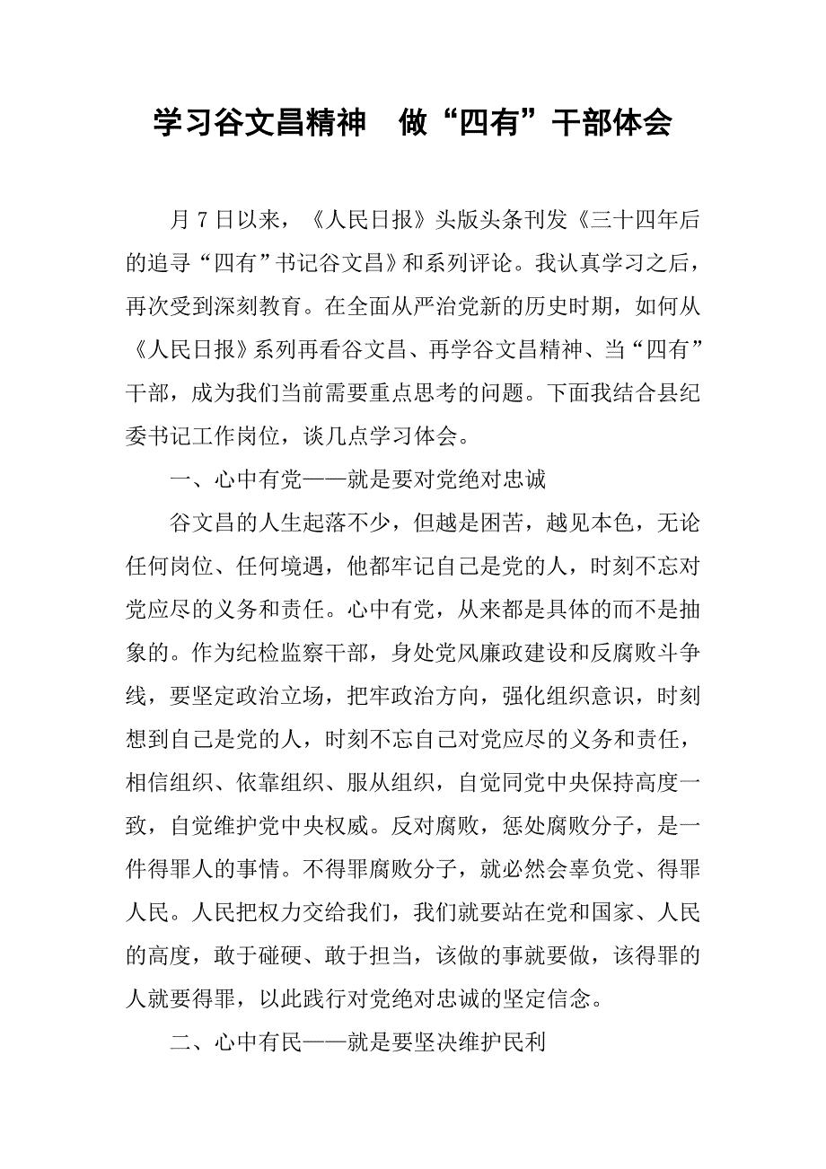 学习谷文昌精神　做“四有”干部体会.doc_第1页