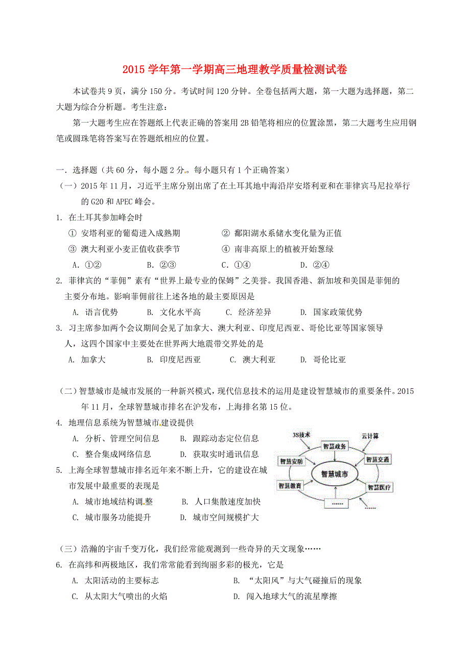 上海市长宁区2016届高三地理12月质量检测试题_第1页