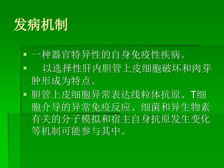 课件：原发性胆汁性肝硬_第4页