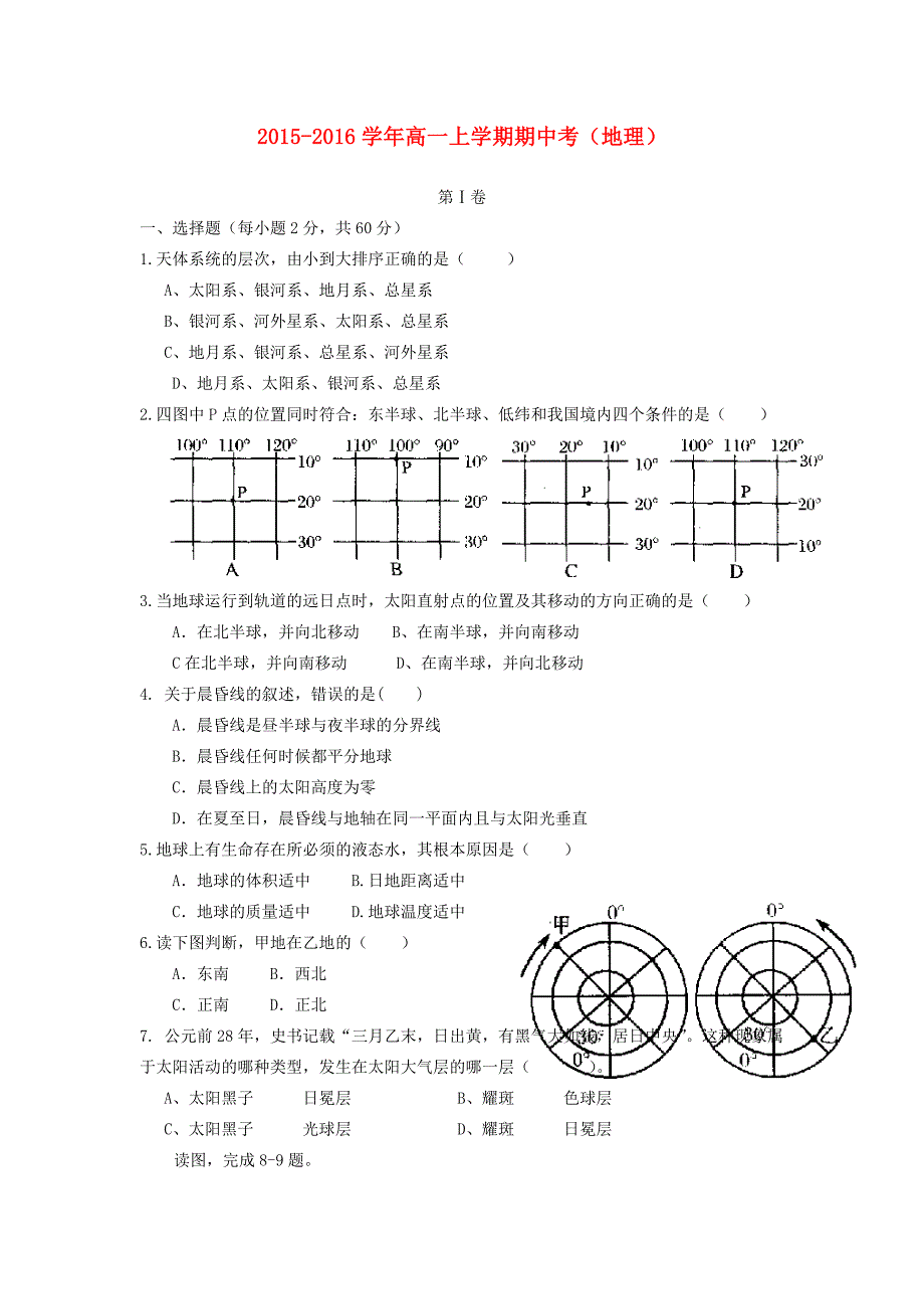 云南省腾冲市第八中学2015-2016学年高一地理上学期期中试题_第1页