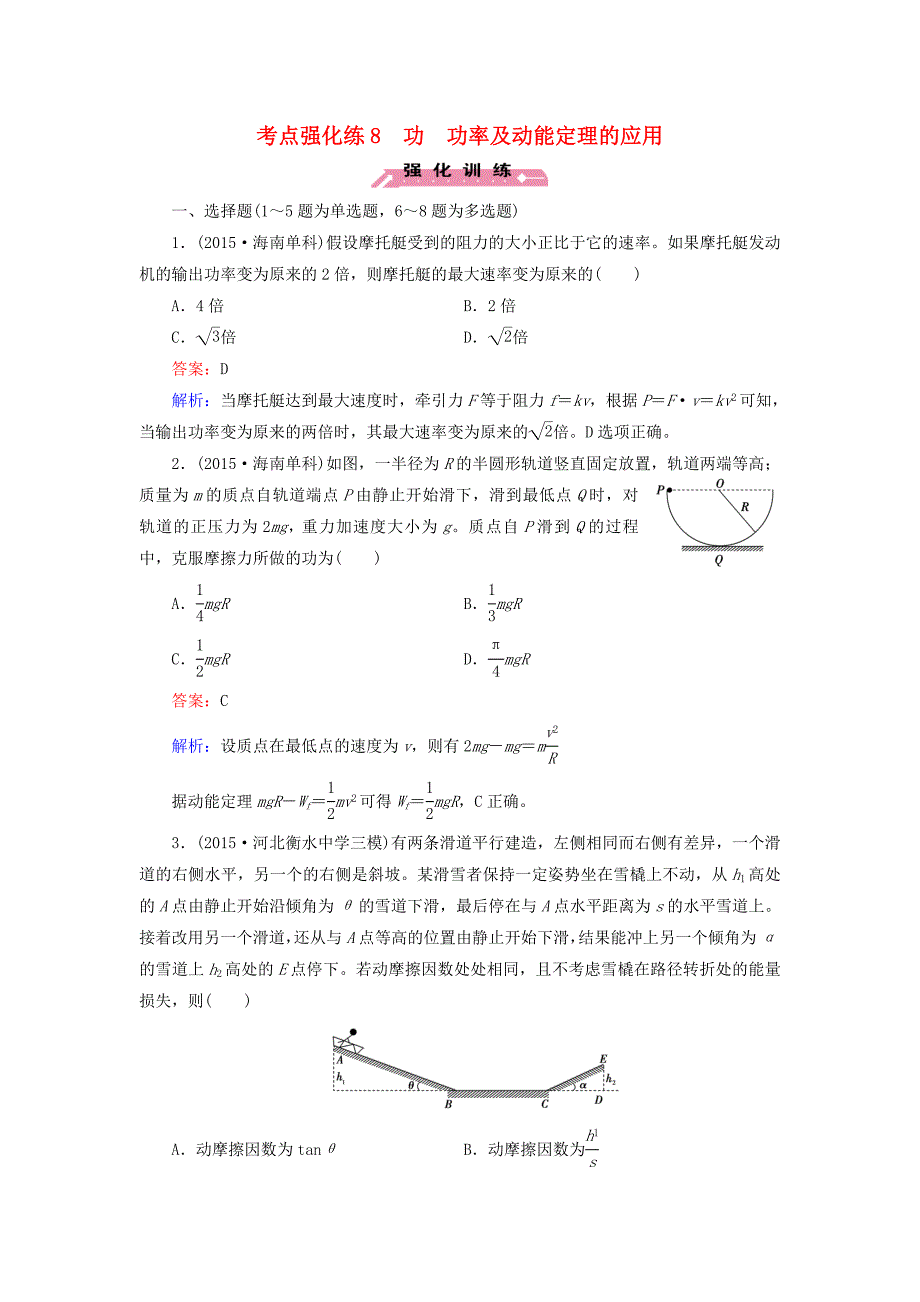 2016高考物理二轮复习 第一部分 专题8 功 功率及动能定理的应用考点强化练_第1页