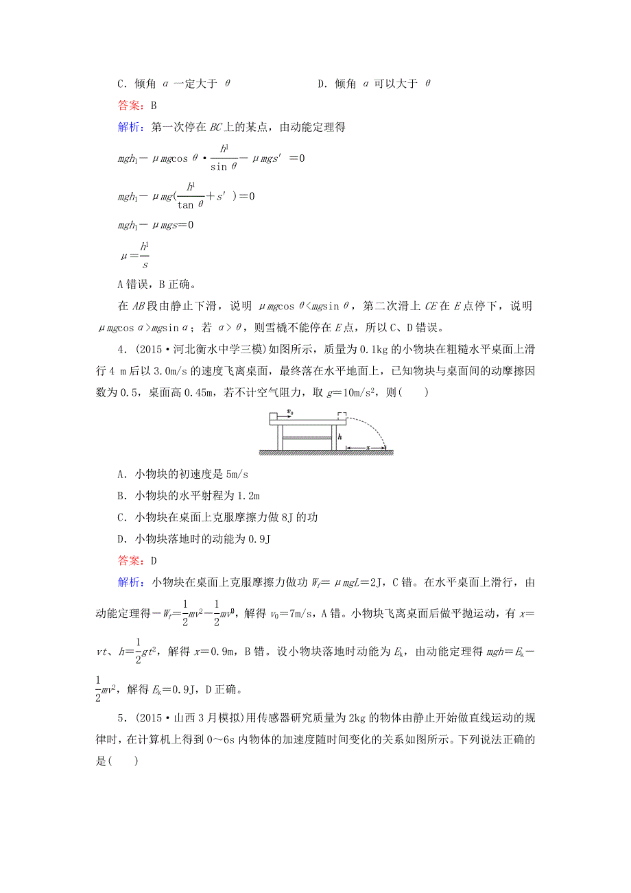 2016高考物理二轮复习 第一部分 专题8 功 功率及动能定理的应用考点强化练_第2页