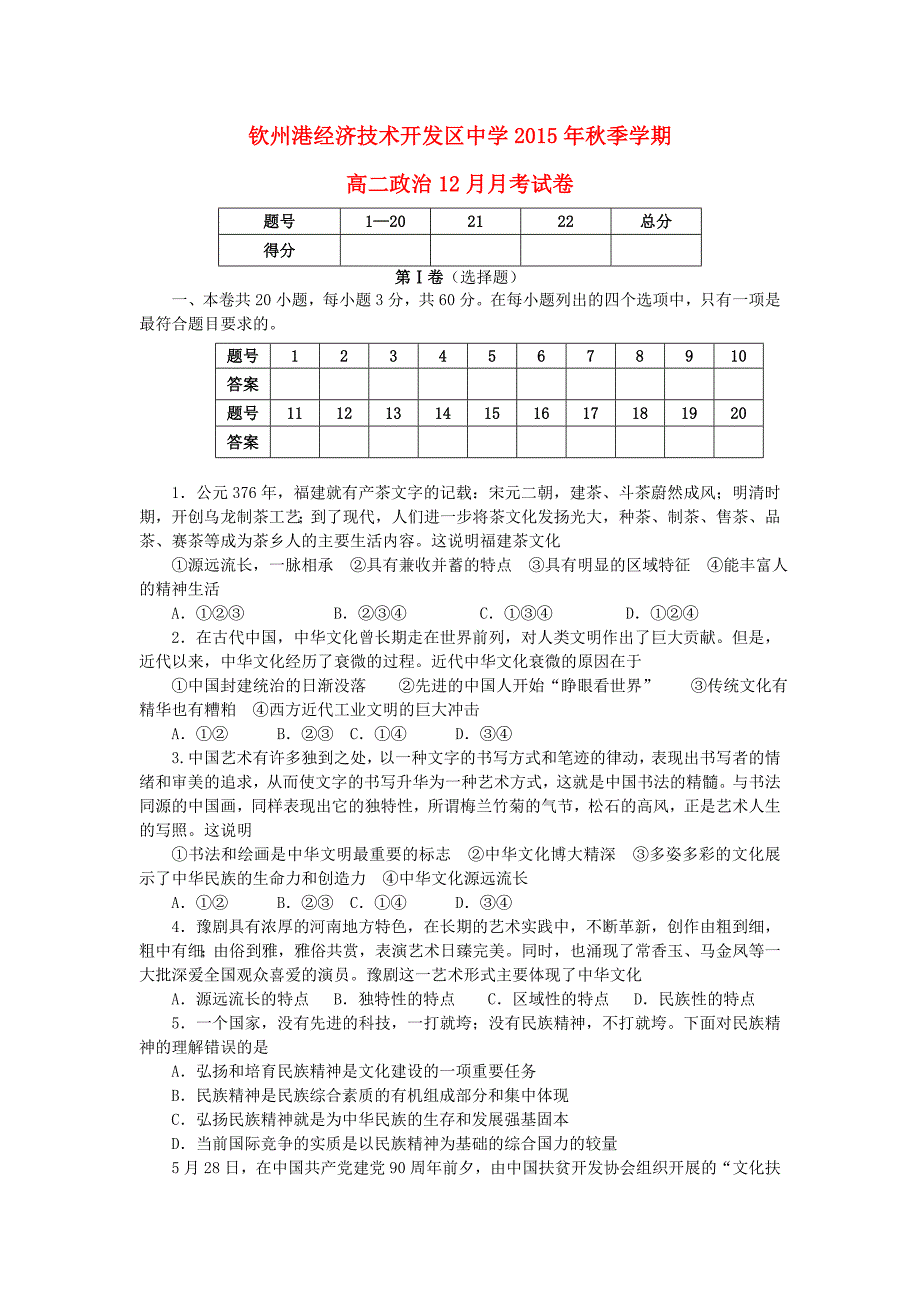 广西钦州市钦州港经济技术开发区中学2015-2016学年高二政治12月月考试题_第1页