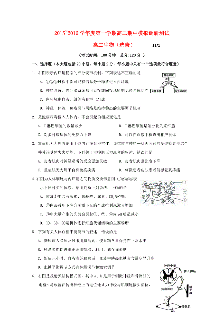 江苏省白蒲高级中学2015-2016学年高二生物上学期期中模拟试题_第1页