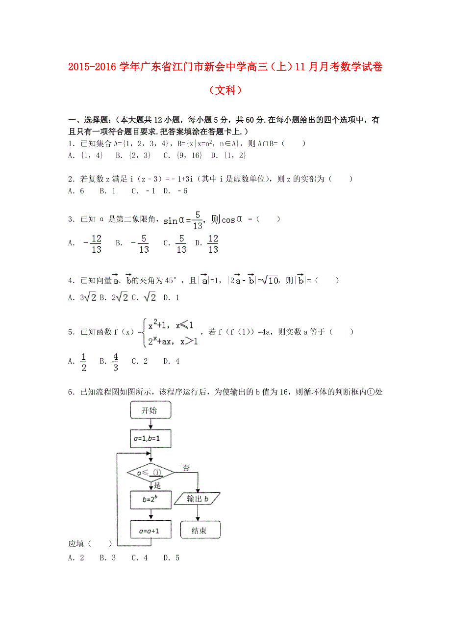 广东省江门市新会中学2016届高三数学上学期11月月考试卷 文（含解析）_第1页