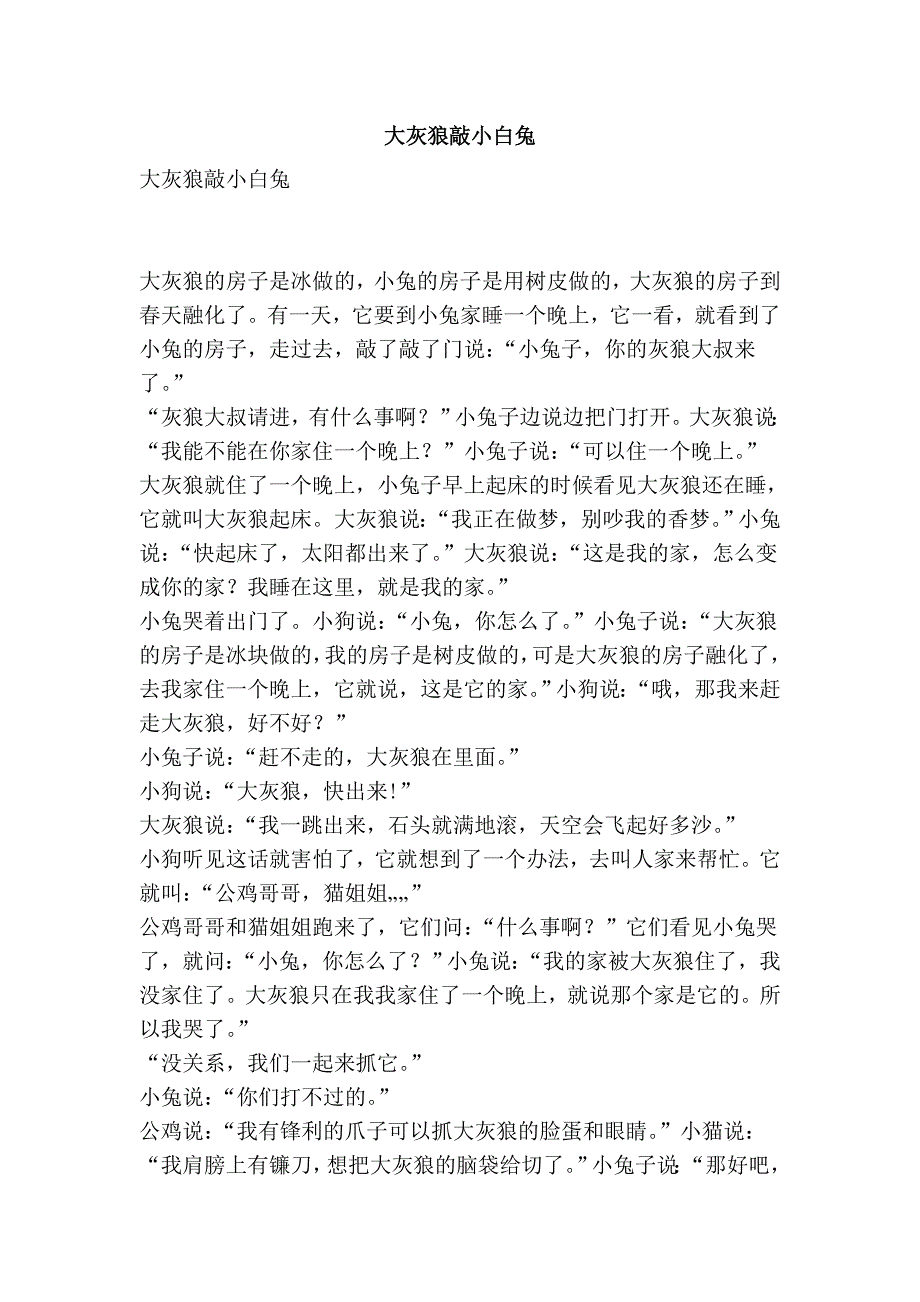 大灰狼敲小白兔.doc_第1页