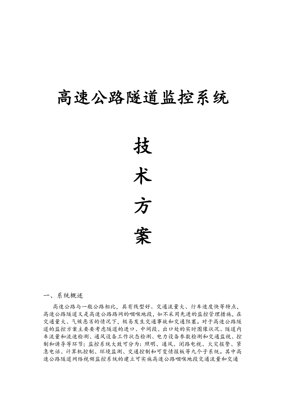 高速公路隧道监控系统参考资料_第1页