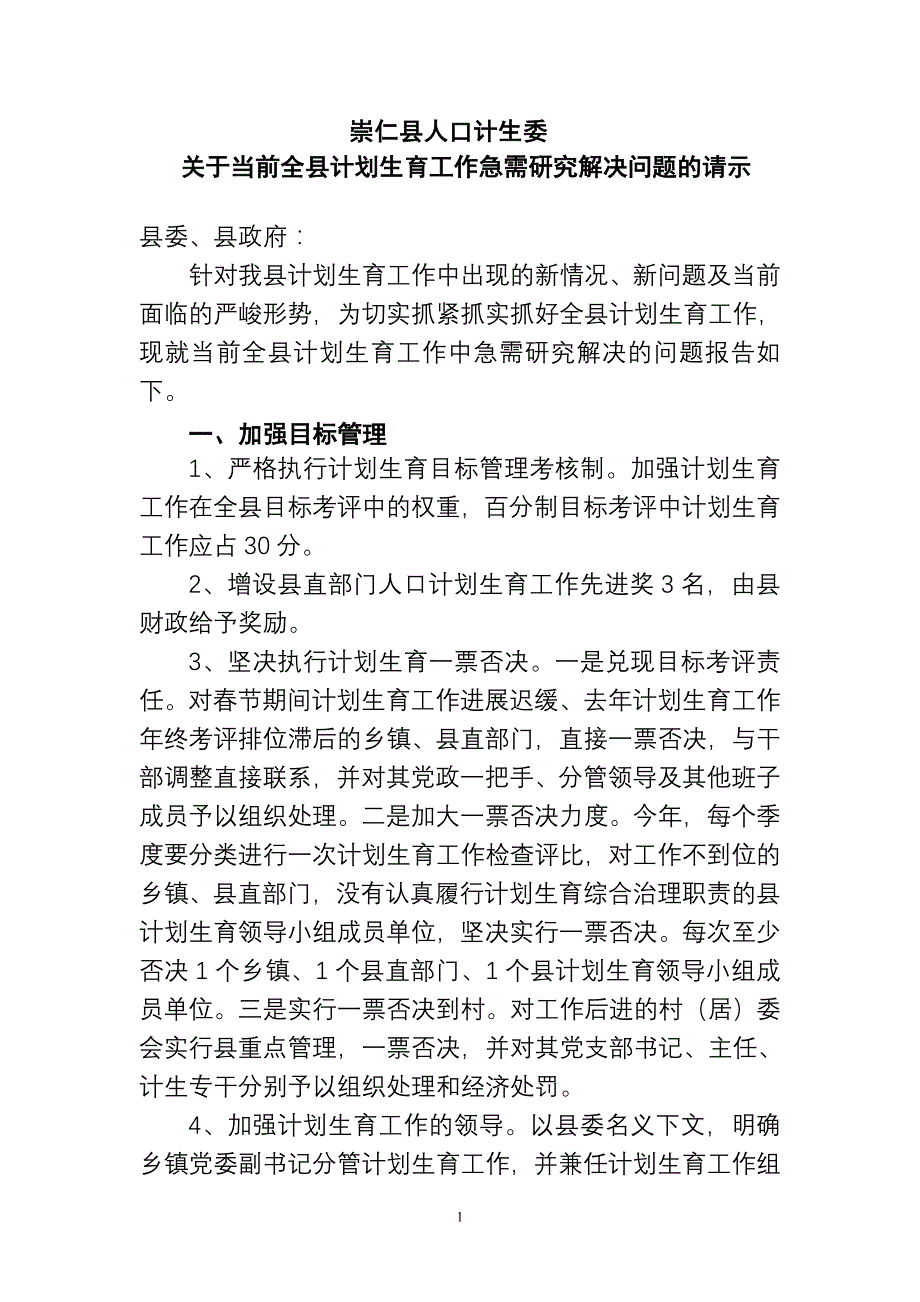 崇仁县人口计生委_第1页