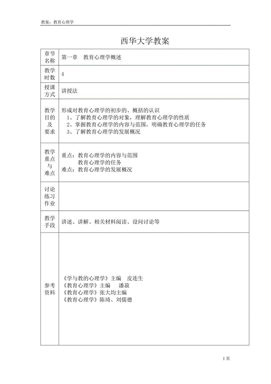 西华大学教案(教育心理学)_第1页